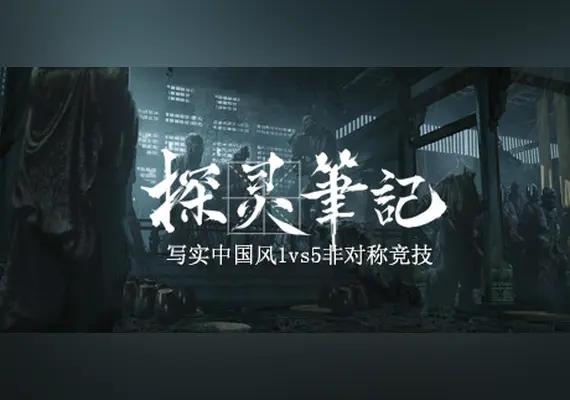 探灵笔记-1v5(Notes of Soul) — Steam, Standard
