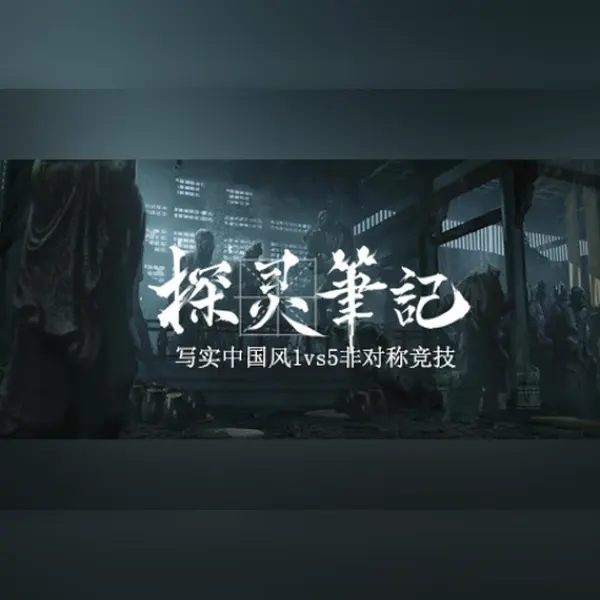 探灵笔记-1v5(Notes of Soul) — Steam, Standard