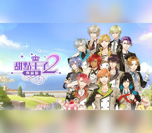 甜點王子2 典藏版 — Steam, Standard