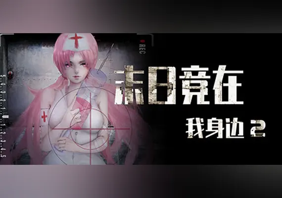 末日竟在我身边2 - Zombies Everywhere 2 — Steam, Standard