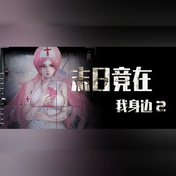 末日竟在我身边2 - Zombies Everywhere 2 — Steam, Standard