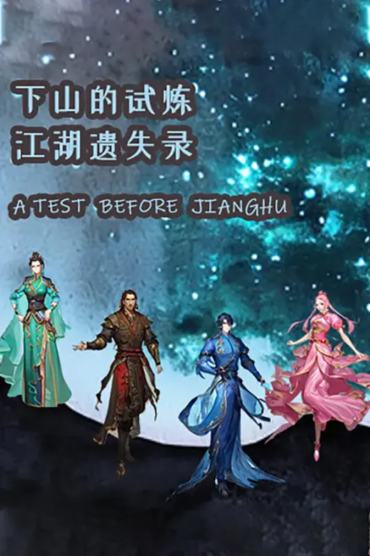 下山的试炼之江湖遗失录 A test before Jianghu — Steam, Standard