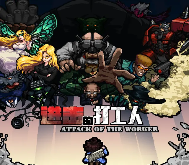 进击的打工人 Attack of the worker — Steam, Standard