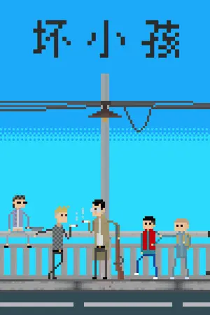 Bad Kids 坏小孩 — Steam, Standard