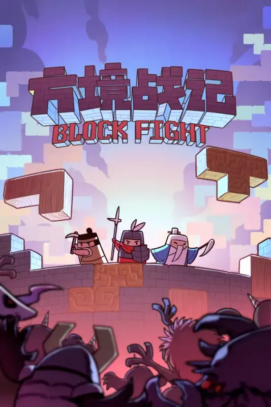 方境战记BlockFight — Steam, Standard