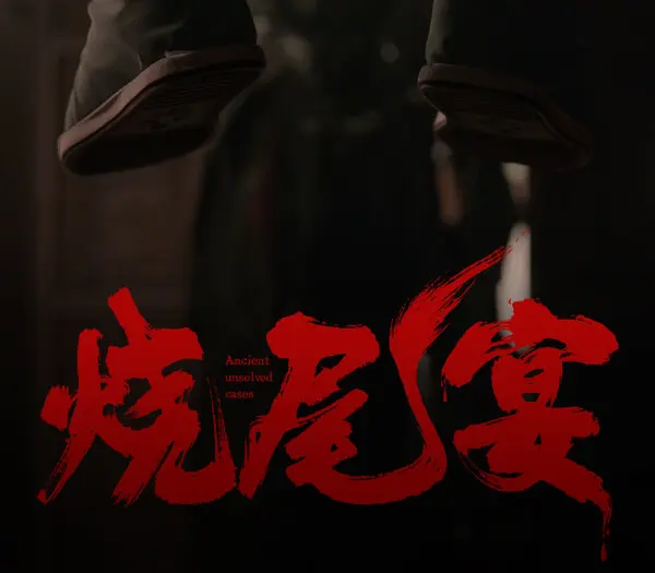 烧尾宴 Burning Tail Banquet — Steam, Standard