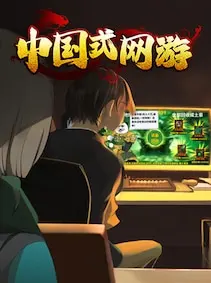 Chinese Online Game — Steam, Standard