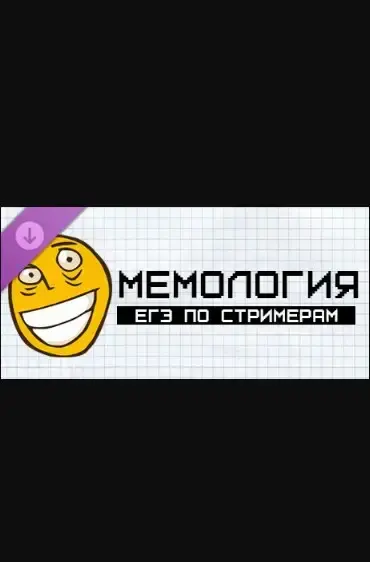 МЕМОЛОГИЯ ЕГЭ ПО СТРИМЕРАМ DLC — Steam, Standard