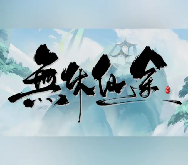 無休仙途/EndlessJourney — Steam, Standard