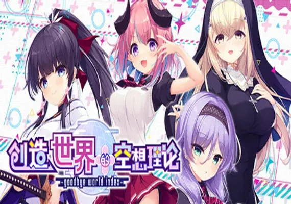 はじめるセカイの理想論 -goodbye world index — Steam, Standard