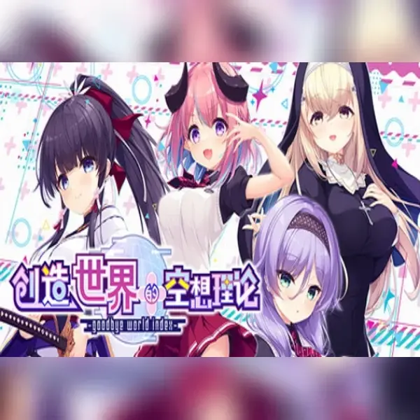 はじめるセカイの理想論 -goodbye world index — Steam, Standard