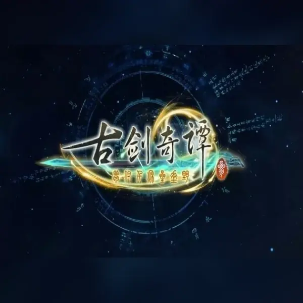 古剑奇谭三(Gujian3) — Steam, Standard