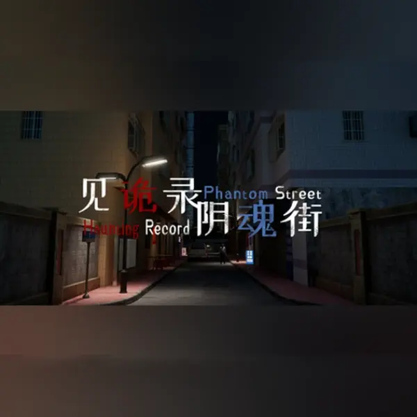 见诡录：阴魂街 Haunting Record: Phantom Street — Steam, Standard