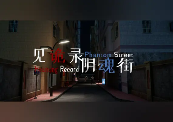 见诡录：阴魂街 Haunting Record: Phantom Street — Steam, Standard