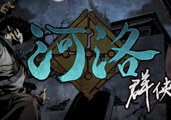 河洛群俠傳 (Ho Tu Lo Shu : The Books of Dragon) — Steam, Standard