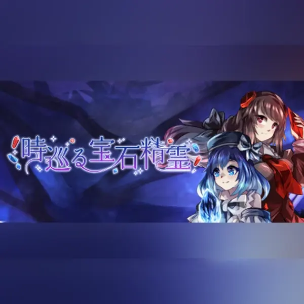 時巡る宝石精霊 — Steam, Standard