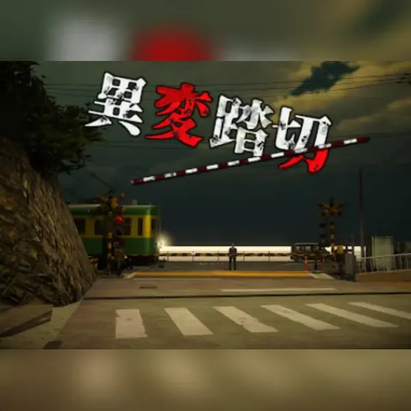 異変踏切 — Steam, Standard