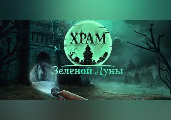Храм Зеленой Луны — Steam, Standard