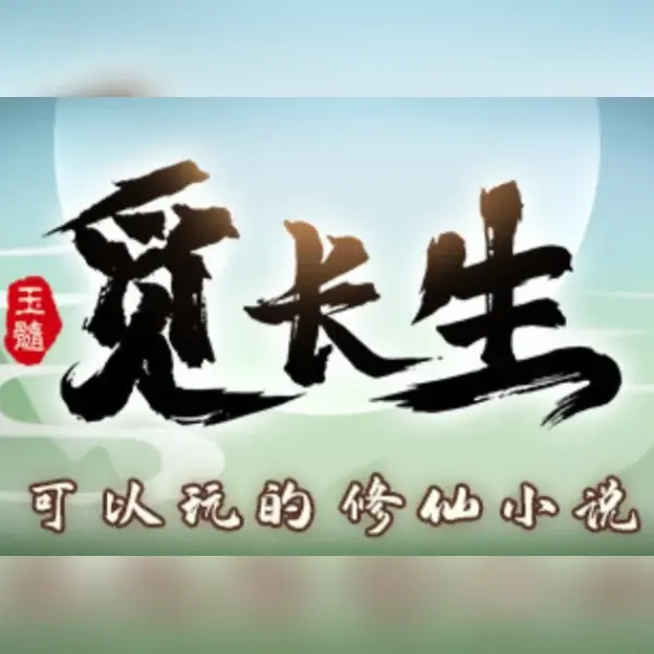 觅长生 — Steam, Standard