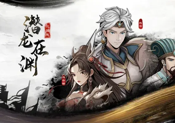 三国志潜龙在渊 — Steam, Standard