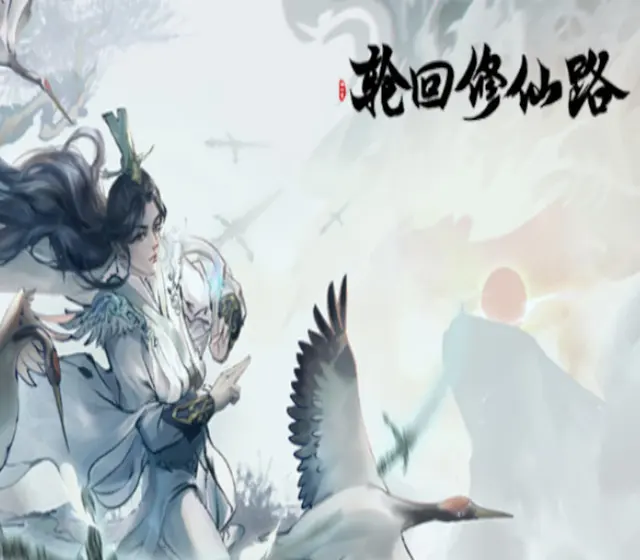轮回修仙路 — Steam, Standard