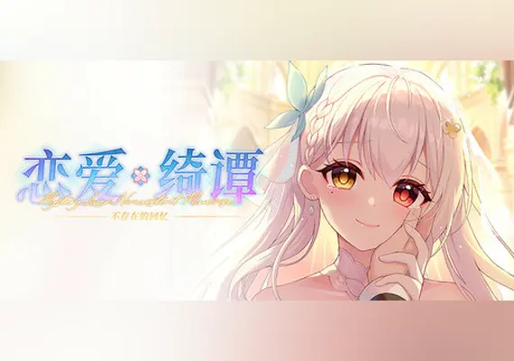 恋爱绮谭 不存在的回忆 — Steam, Standard