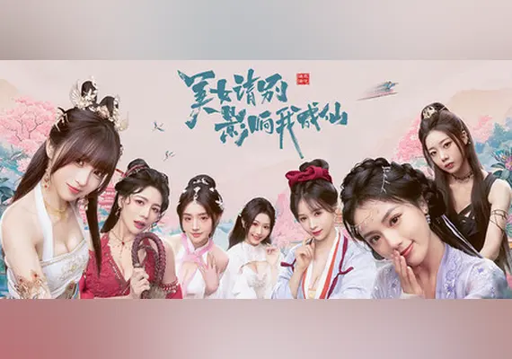 美女，请别影响我成仙 — Steam, Standard