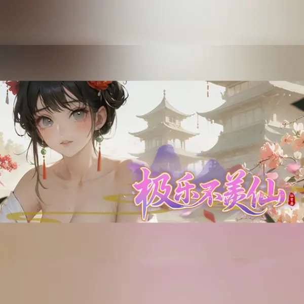 极乐不羡仙 — Steam, Standard