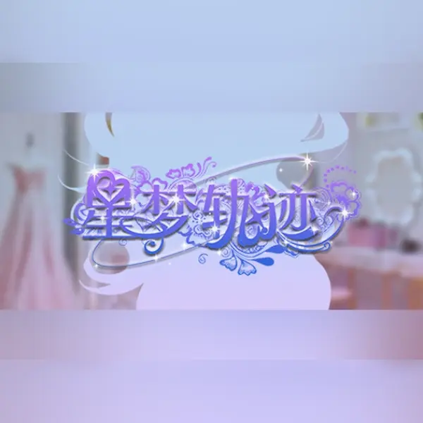 星梦轨迹 — Steam, Standard