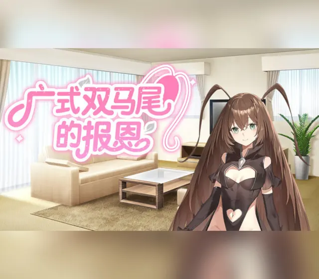 广式双马尾的报恩 — Steam, Standard