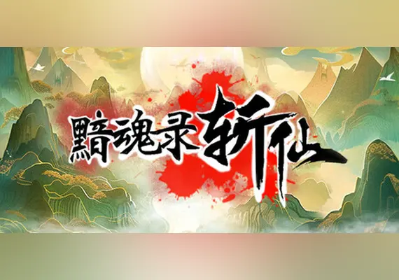 黯魂录：斩仙 — Steam, Standard