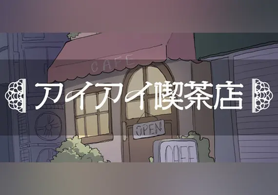 「アイアイ喫茶店 — Steam, Standard