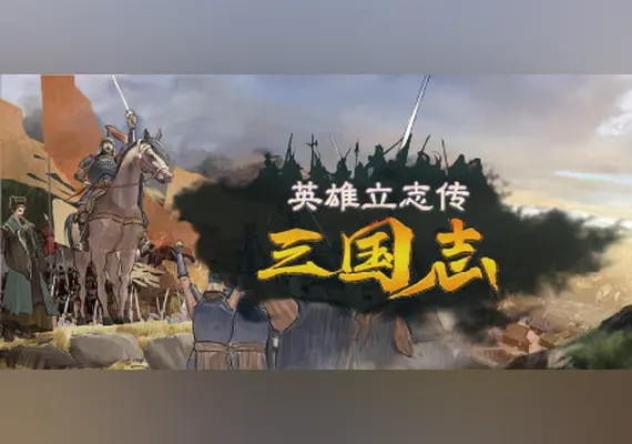 英雄立志传：三国志 — Steam, Standard