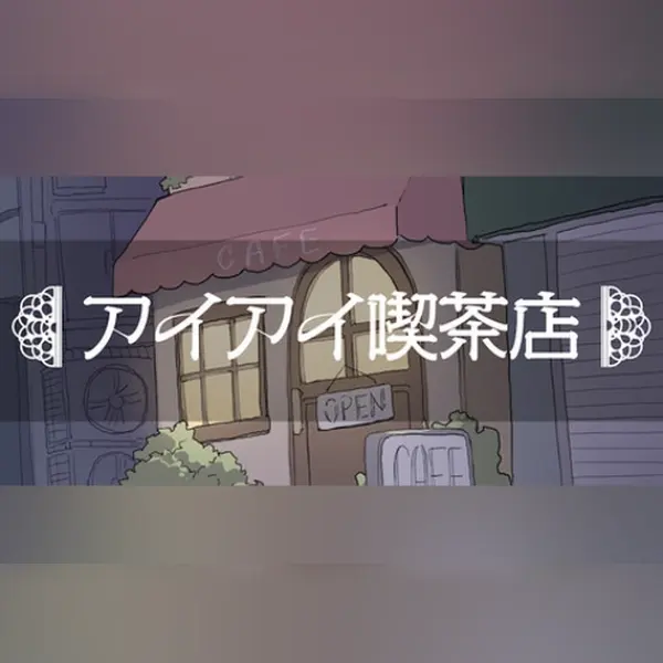 「アイアイ喫茶店 — Steam, Standard