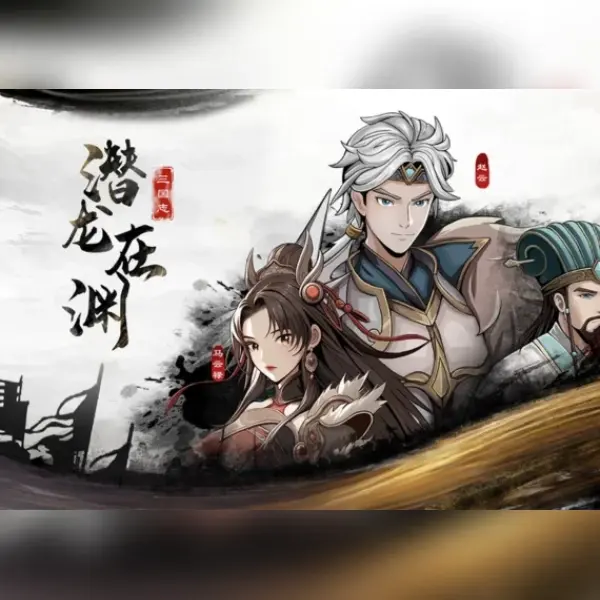 三国志潜龙在渊 — Steam, Standard