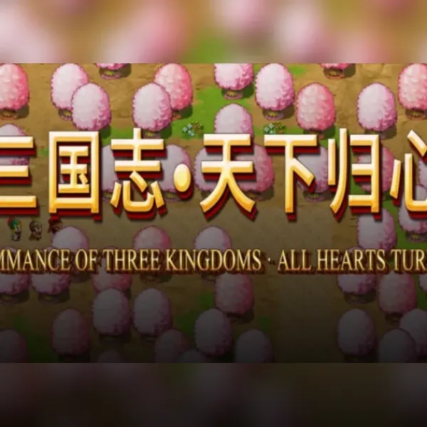 三国志·天下归心 — Steam, Standard