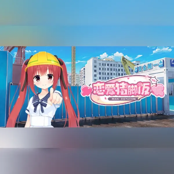 恋爱猪脚饭 — Steam, Standard