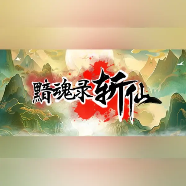 黯魂录：斩仙 — Steam, Standard
