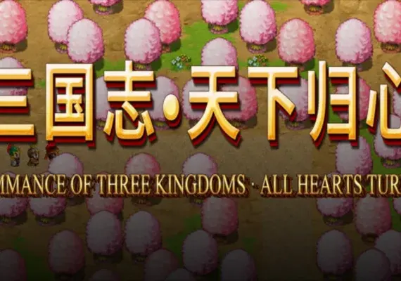 三国志·天下归心 — Steam, Standard