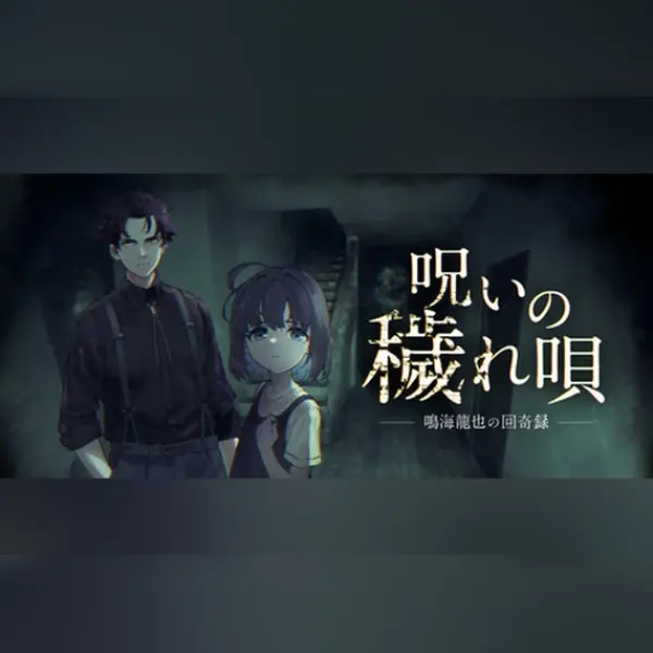 呪いの穢れ唄 鳴海龍也の回奇録 — Steam, Standard