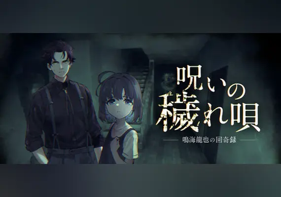 呪いの穢れ唄 鳴海龍也の回奇録 — Steam, Standard