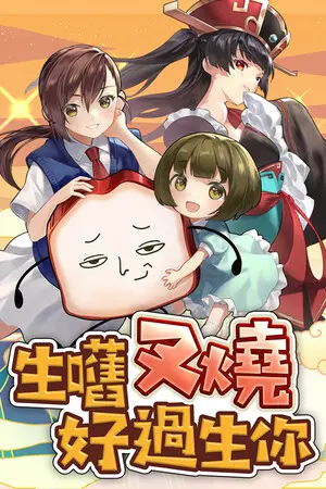 生嚿叉燒好過生你 — Steam, Standard