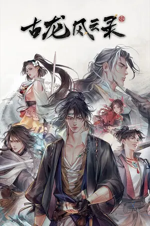 古龙风云录 — Steam, Standard