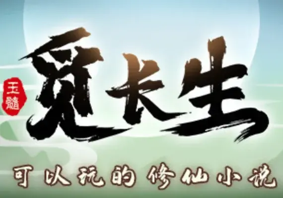 觅长生 — Steam, Standard