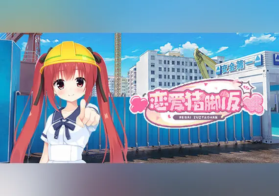 恋爱猪脚饭 — Steam, Standard