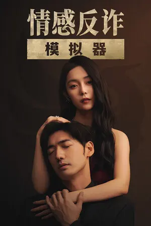 情感反诈模拟器 — Steam, Standard