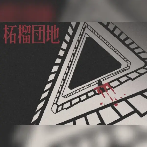 柘榴団地 — Steam, Standard
