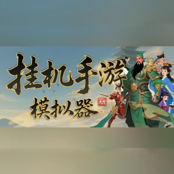 挂机手游模拟器 — Steam, Standard