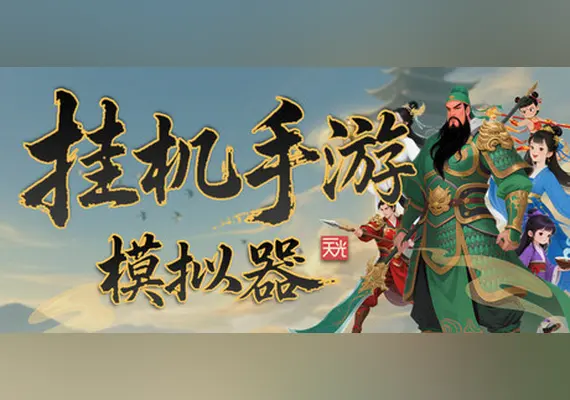 挂机手游模拟器 — Steam, Standard