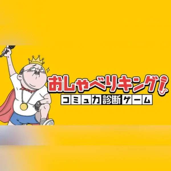 おしゃべりキング!コミュ力診断ゲーム — Steam, Standard
